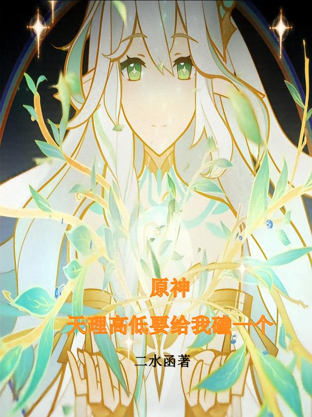 原神：天理高低要给我磕一个