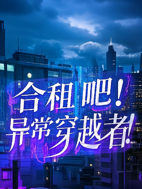 合租吧！异常穿越者！