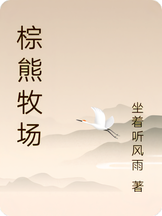 棕熊牧场