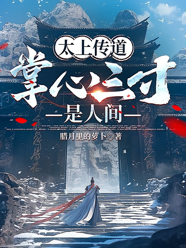 太上传道，掌心三寸是人间