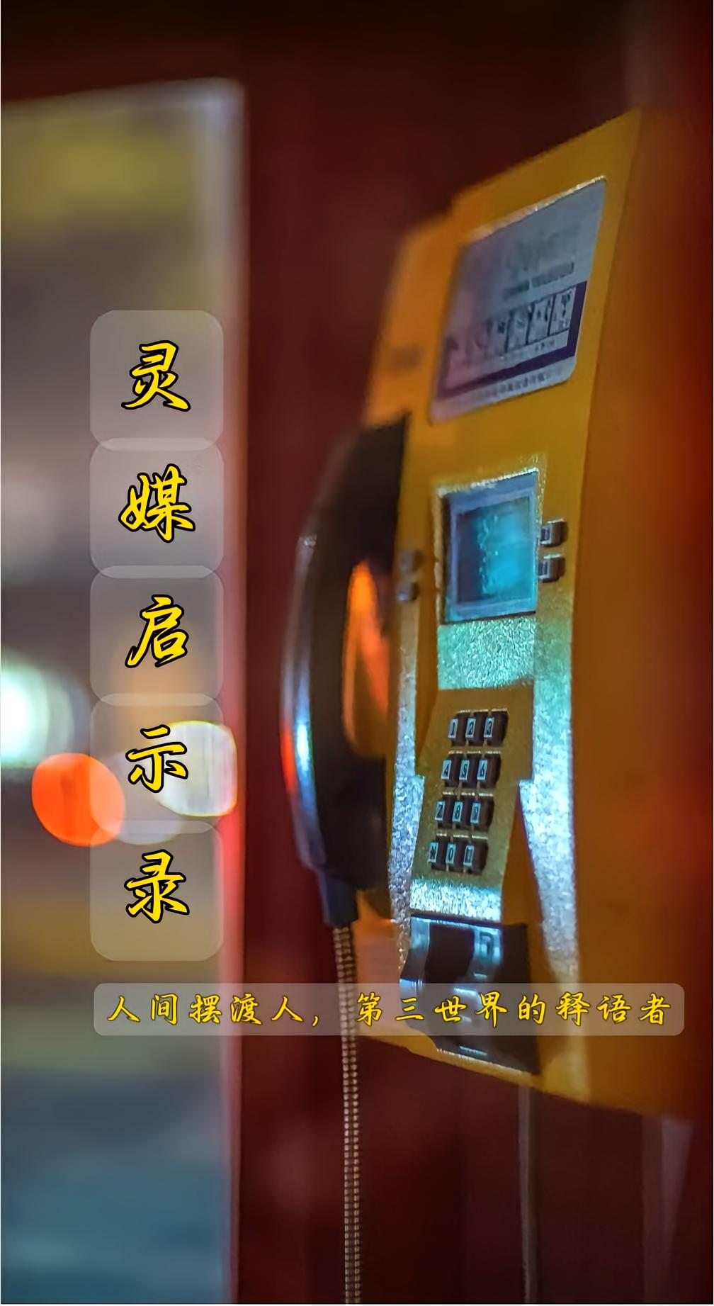 灵媒启示录
