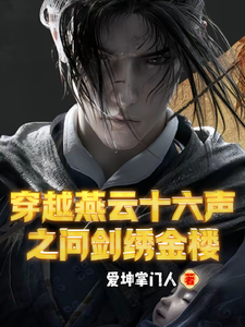 穿越燕云十六声之问剑绣金楼