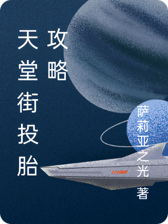 天堂街投胎攻略