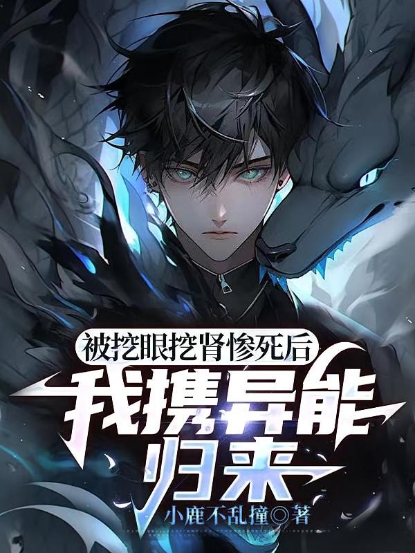 被挖眼挖肾惨死后，我携异能归来