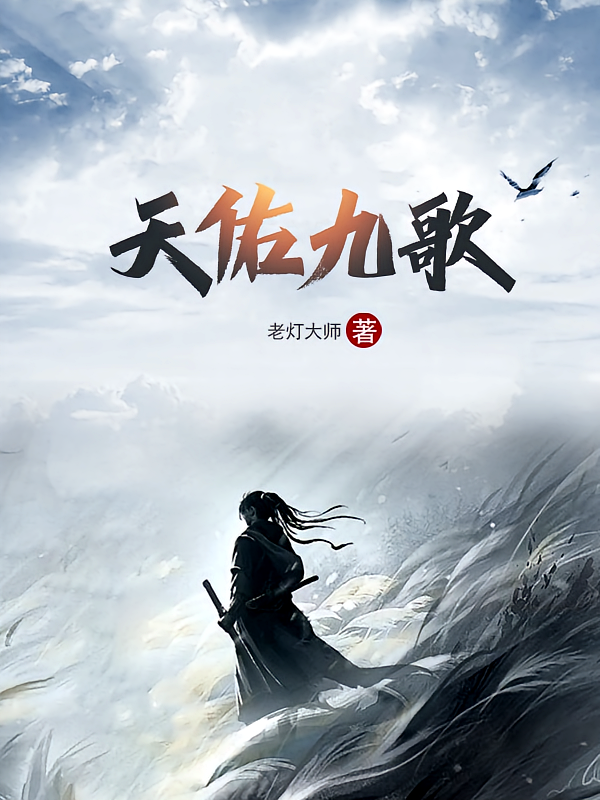 天佑九歌