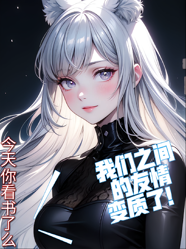 我们之间的友情变质了！