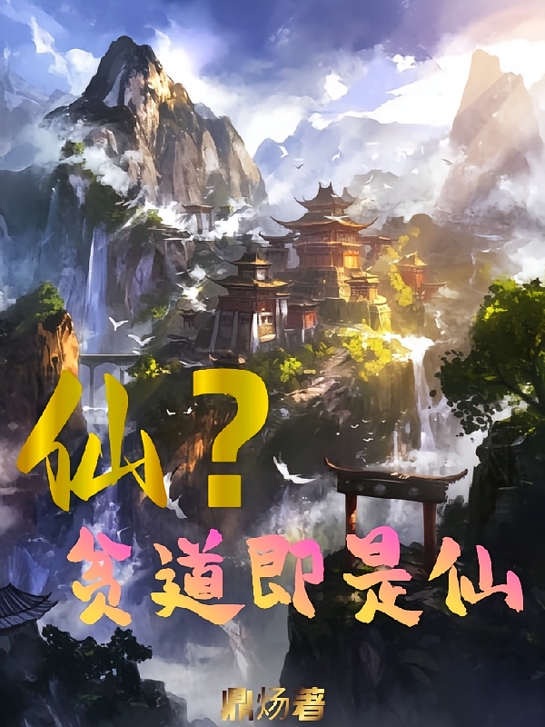 仙?贫道即是仙