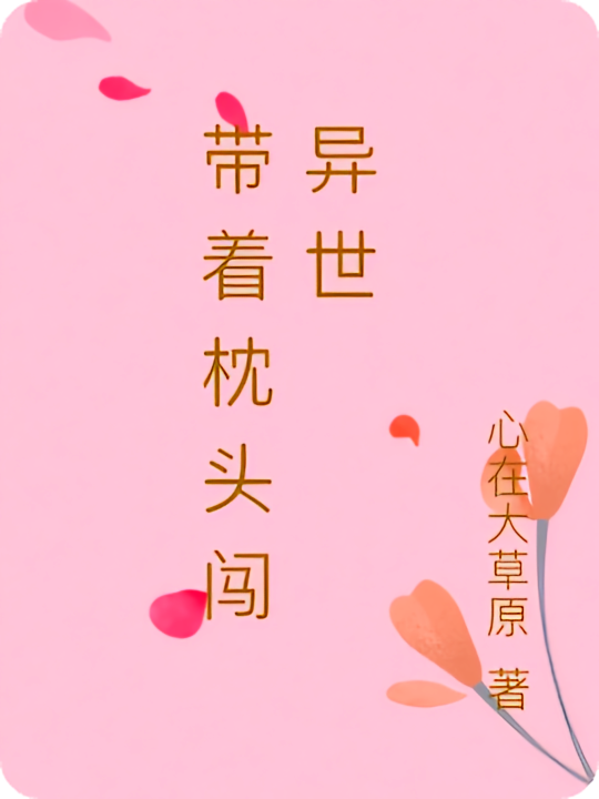 带着枕头闯异世