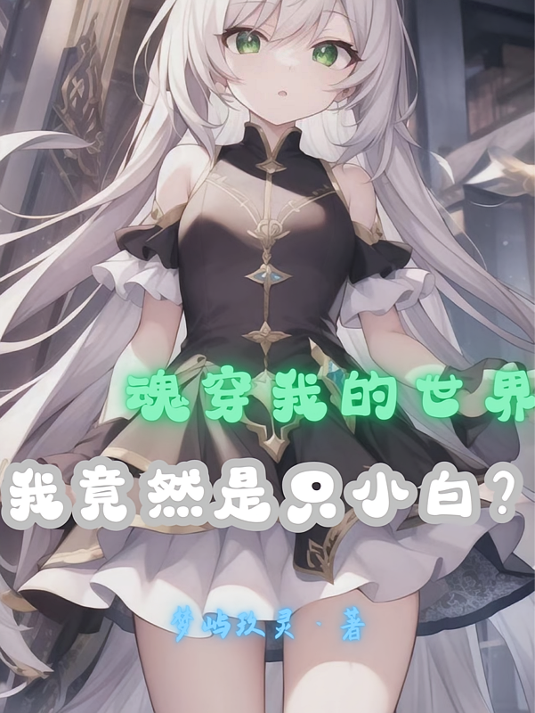 魂穿我的世界，我竟然是只小白？