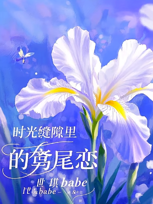 时光缝隙里的鸢尾恋