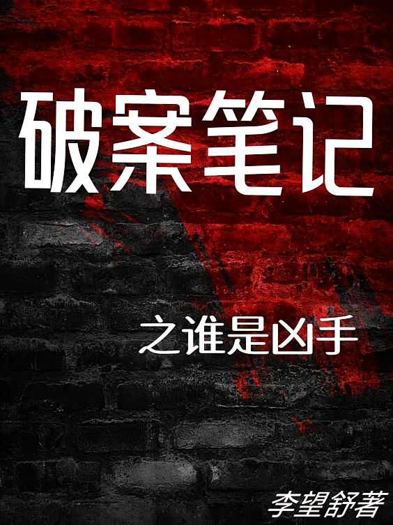破案笔记之谁是凶手