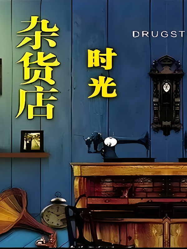 时光杂货店第三季