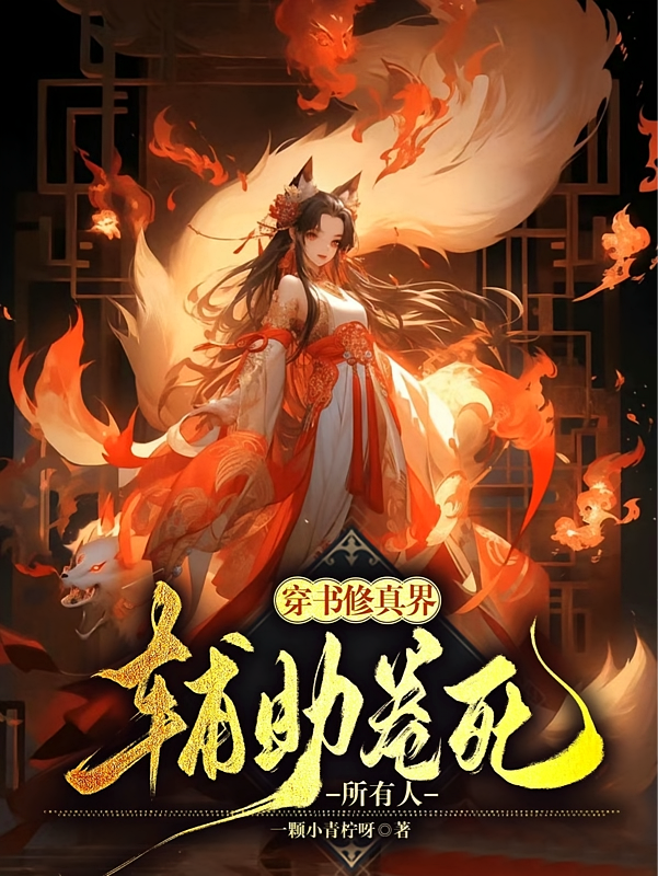 穿书修真界，辅助卷死所有人