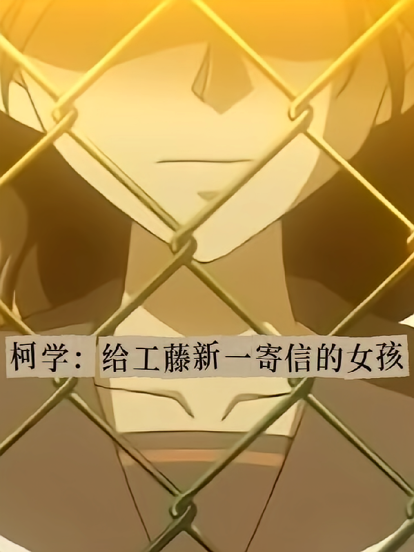 柯学:给工藤新一寄信的女孩
