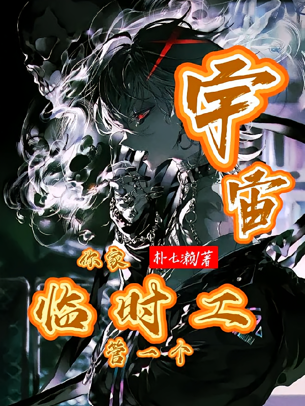 你家临时工！管一个宇宙？