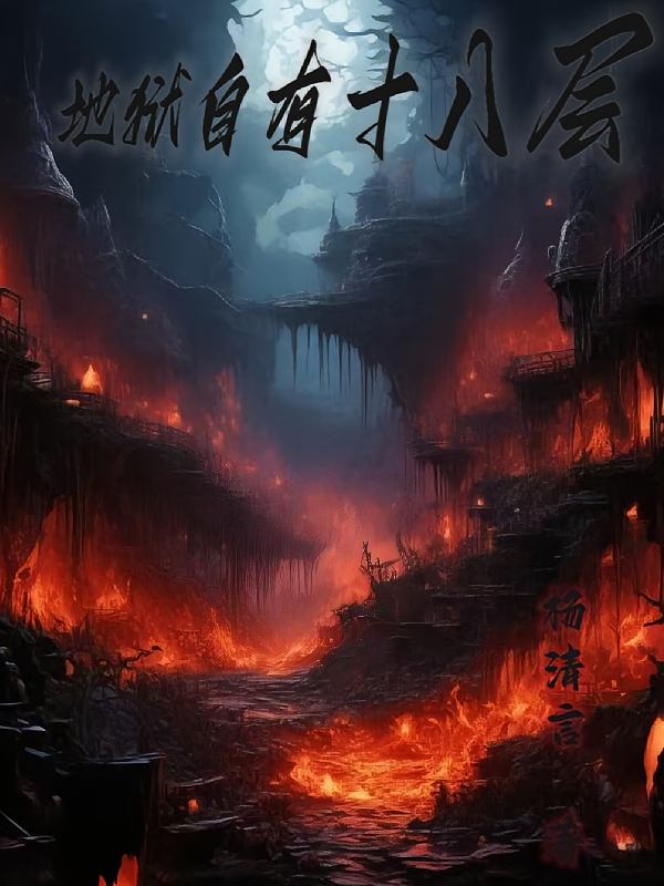 地狱自有十八层