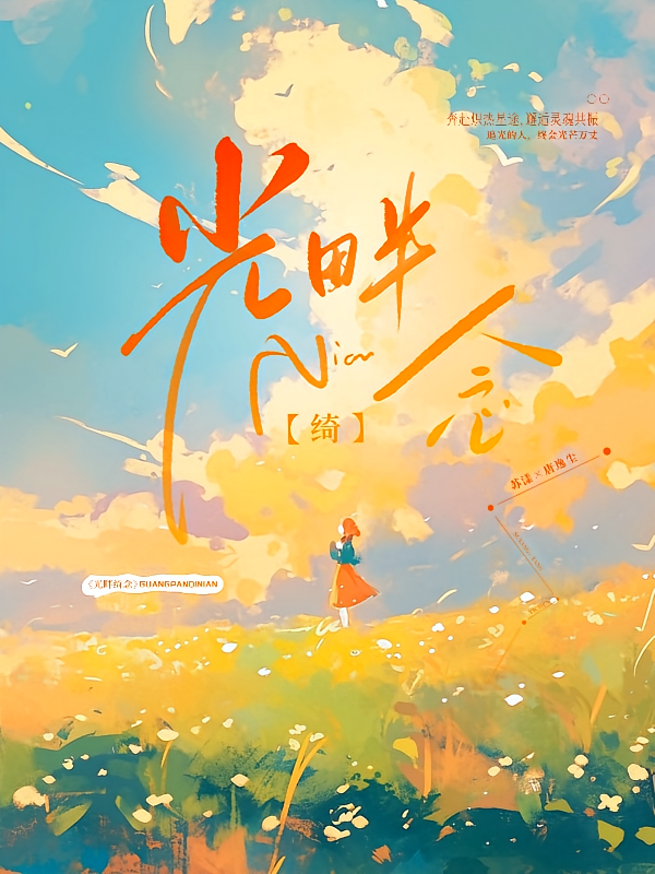 光畔绮念