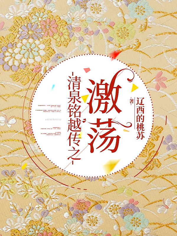清泉铭越传之激荡
