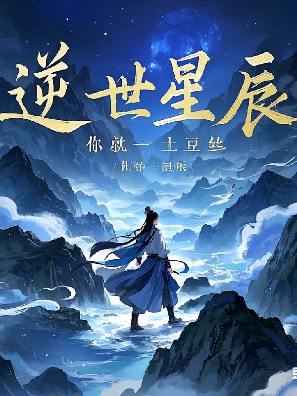 逆世星辰