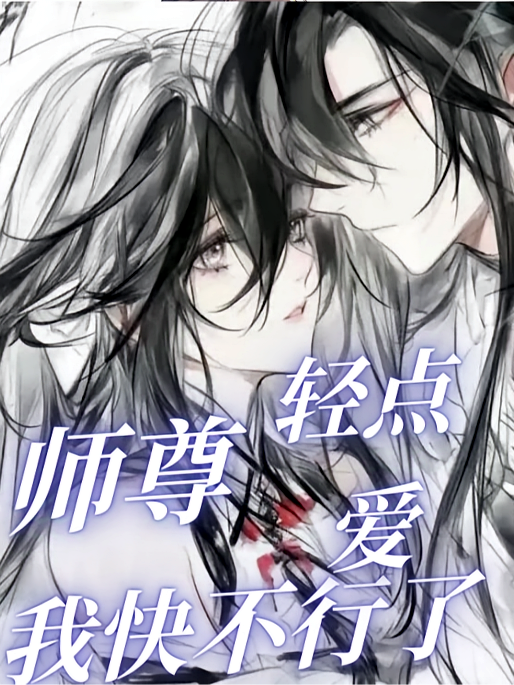 师尊轻点爱，我快不行了