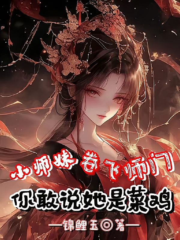 小师妹卷飞师门，你敢说她是菜鸡