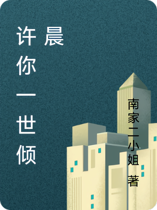 许你一世倾晨