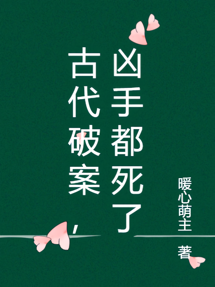 古代破案，凶手都死了