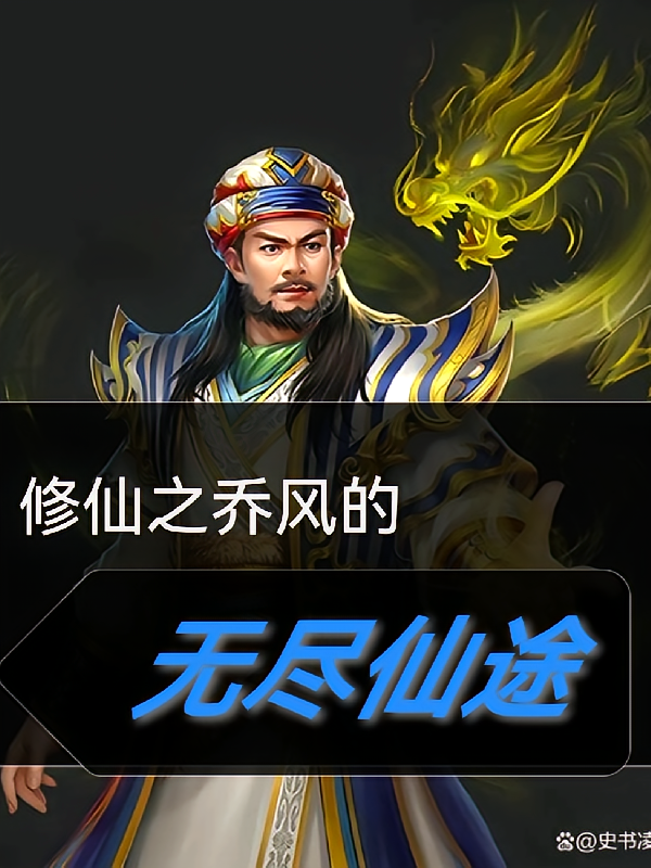 修仙之乔风的无尽仙途