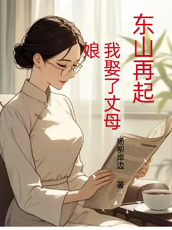 东山再起，我娶了丈母娘