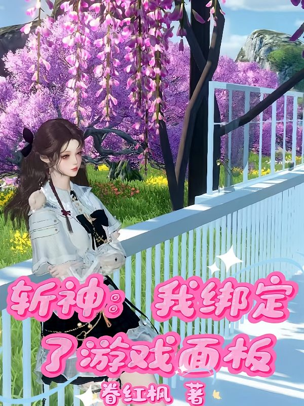 斩神：我绑定了游戏面板