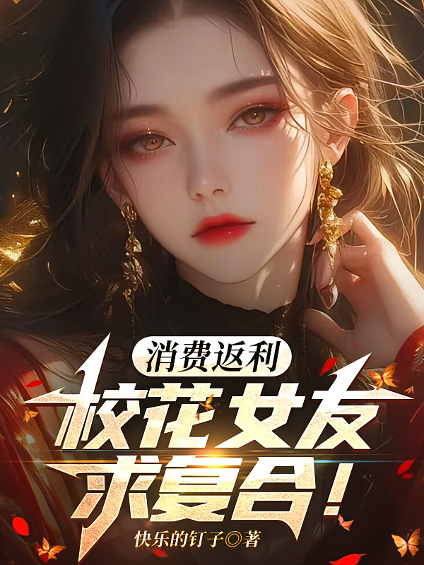 消费返利：校花女友求复合！