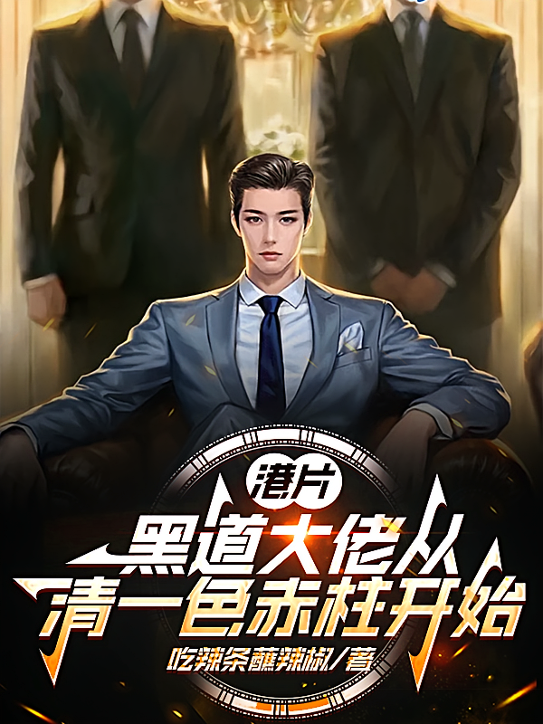 港片，黑道大佬从清一色赤柱开始
