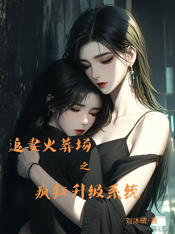 追妻火葬场之疯狂升级系统