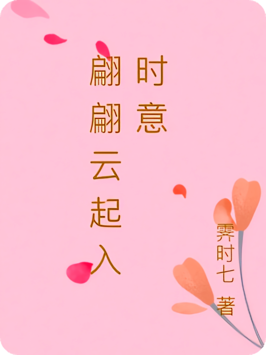 翩翩云起入时意