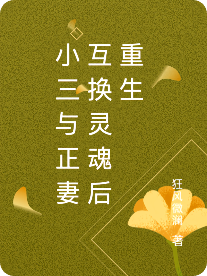 小三与正妻互换灵魂后重生