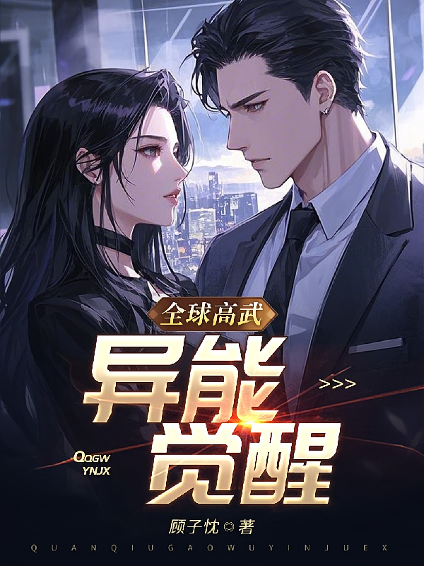 全球高武：异能觉醒