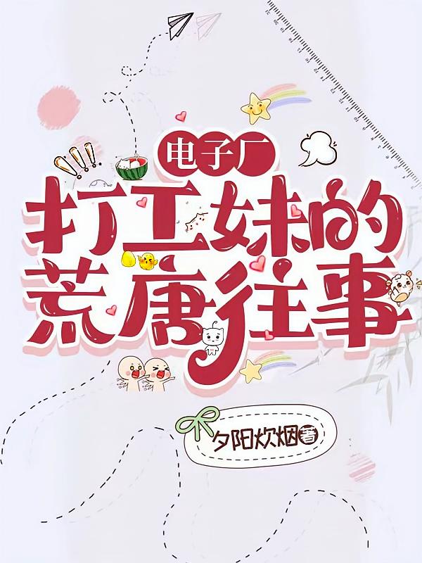 电子厂打工妹的荒唐往事