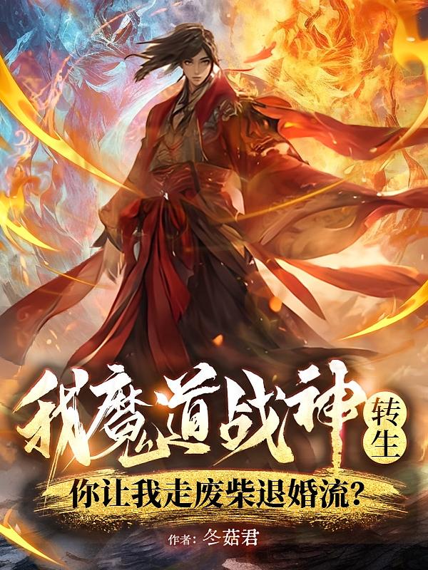 我魔道战神转生，你让我走废柴退婚流？
