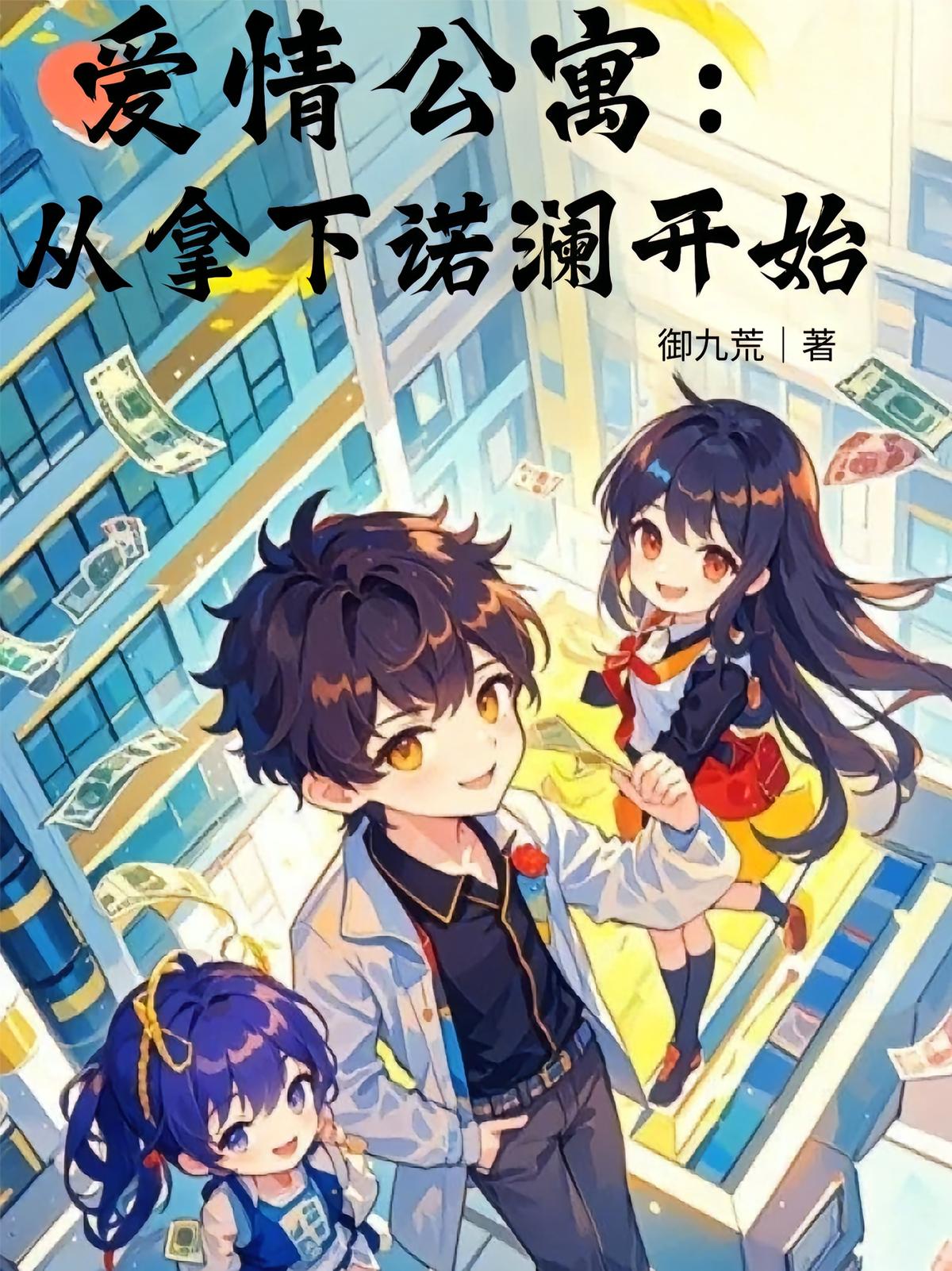 爱情公寓：从拿下诺澜开始