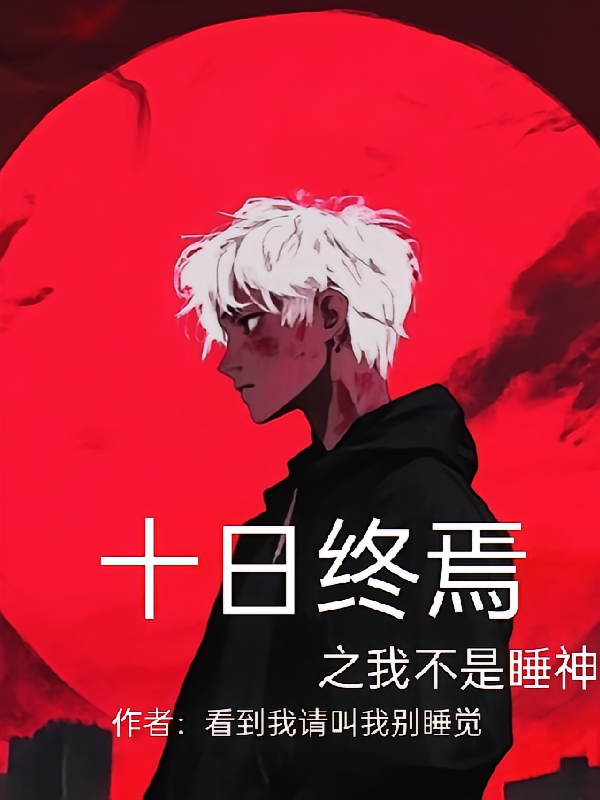 十日终焉之我不是睡神
