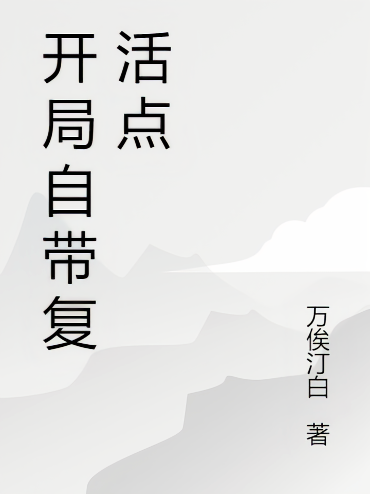 开局自带复活点