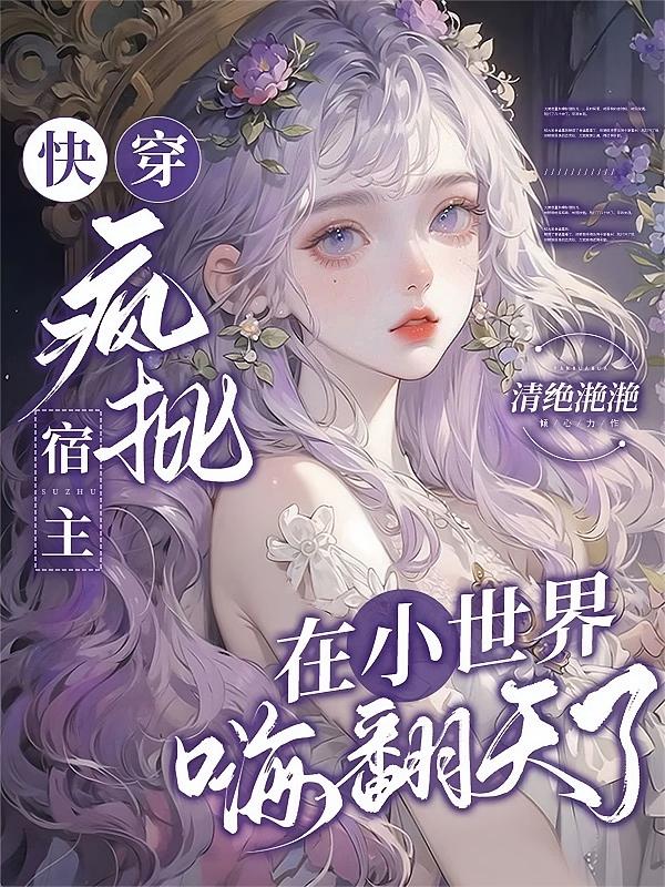 快穿：疯批宿主在小世界嗨翻天了