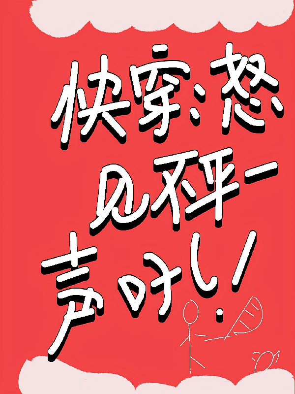 快穿:怒见不平一声吼啊