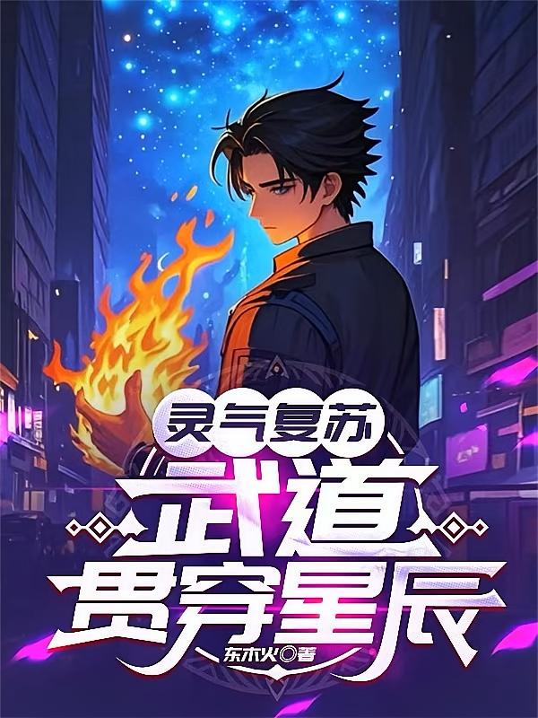 灵气复苏，武道贯穿星辰