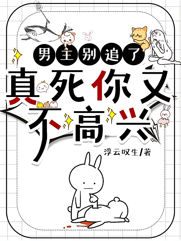 男主别追了，真死你又不高兴