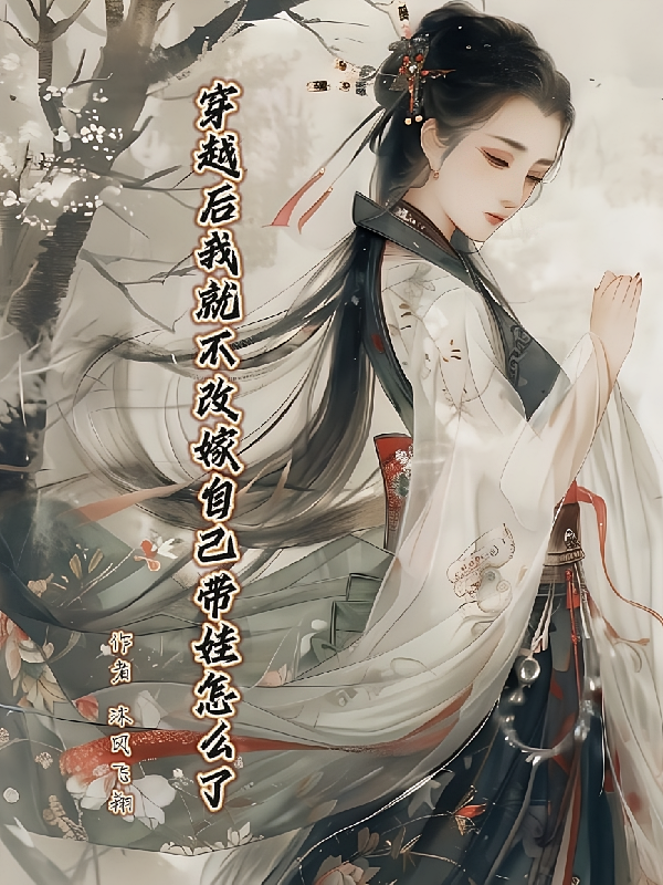 穿越后我就不改嫁自己带娃怎么了