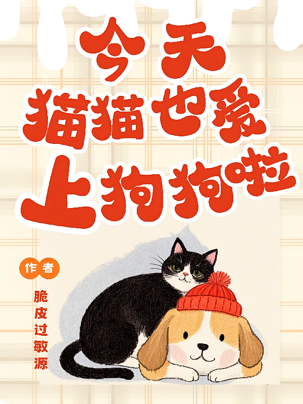 今天的猫猫也爱上狗狗啦