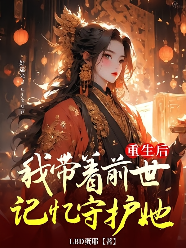 重生后,我带着前世记忆守护她