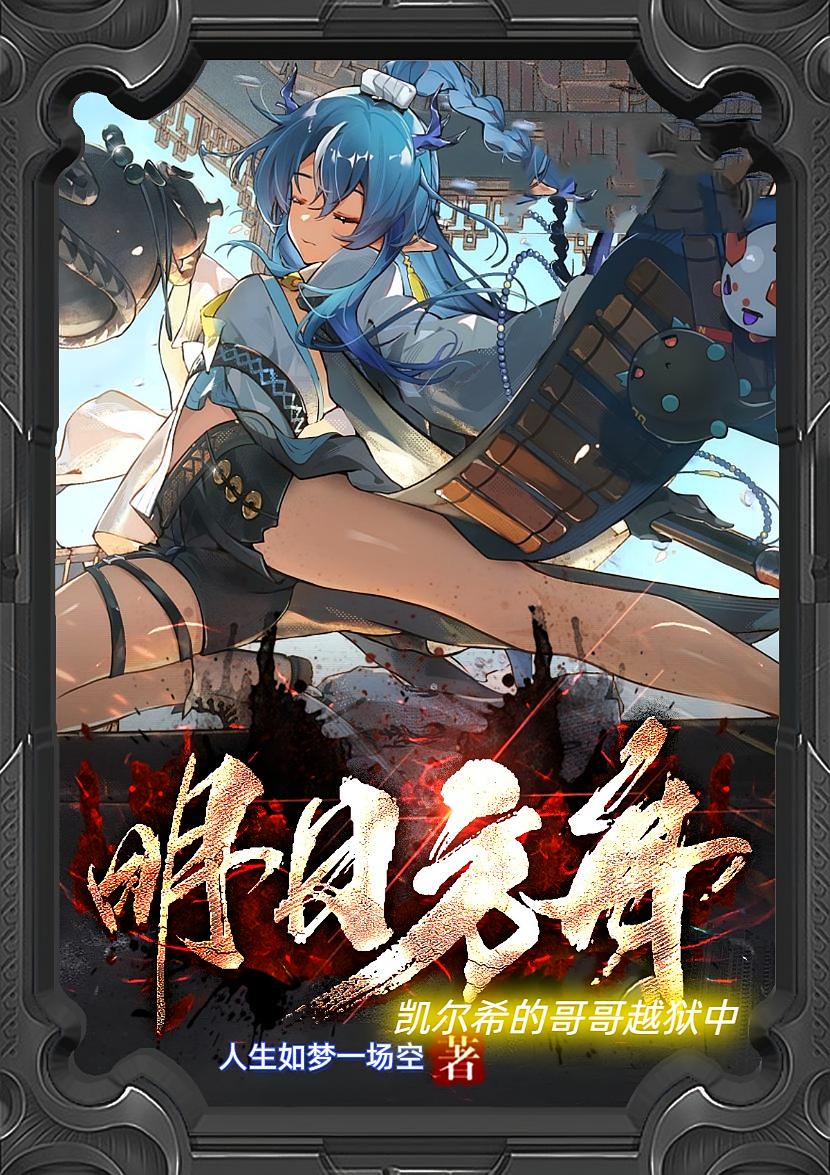 明日方舟：凯尔希的哥哥越狱中