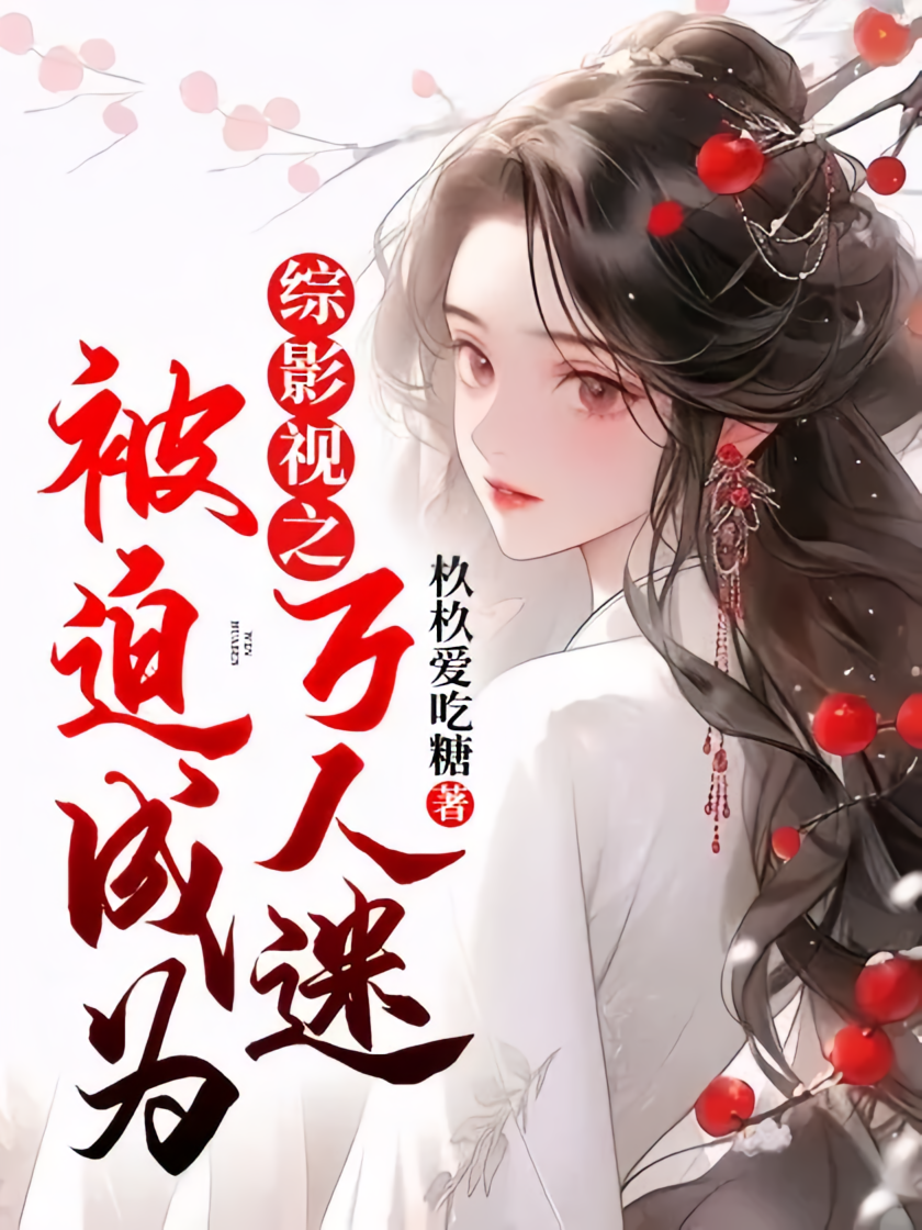综影视之被迫成为万人迷